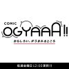 COMIC OGYAAA!! (コミックオギャー)｜おもしろい、がうまれるところ