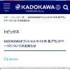 KADOKAWAオフィシャルサイト内 各ブランドページについてのお知らせ | KADOKAWA