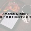 Amazon Kindleで電子書籍を出版する方法【2022年版】 - たぶろぐ
